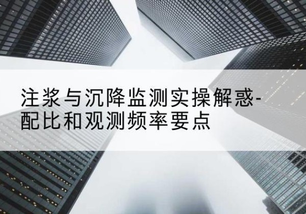 炎陵水泥浆配比不当会不会造成注浆管堵管？-注浆与沉降监测实操解惑-配比和观测频率要点